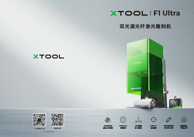 xTool_F1-Ultra宣传折页_中文版_D1.jpg